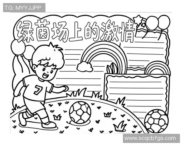 全面解析手抄报足球主题内容大全助你轻松制作精彩作品