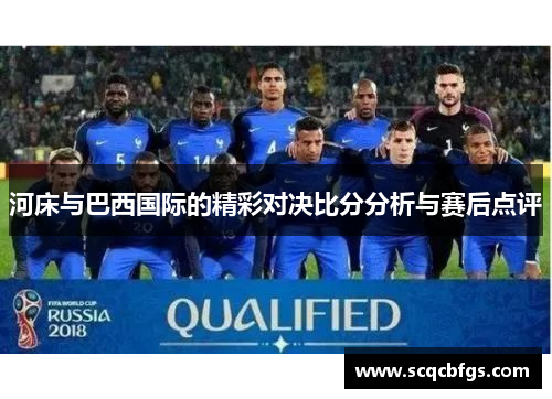 河床与巴西国际的精彩对决比分分析与赛后点评