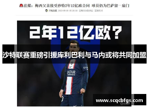 沙特联赛重磅引援库利巴利与马内或将共同加盟