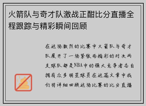 火箭队与奇才队激战正酣比分直播全程跟踪与精彩瞬间回顾