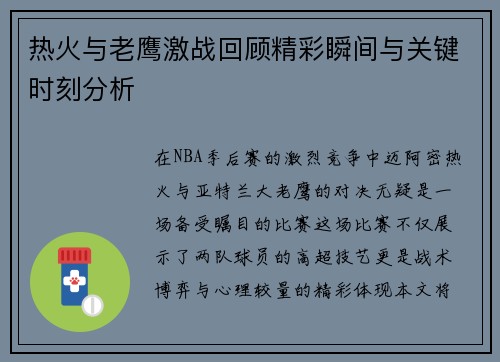 热火与老鹰激战回顾精彩瞬间与关键时刻分析