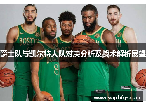 爵士队与凯尔特人队对决分析及战术解析展望