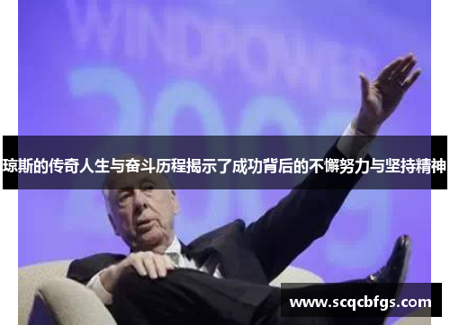 琼斯的传奇人生与奋斗历程揭示了成功背后的不懈努力与坚持精神