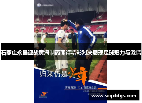 石家庄永昌迎战黄海制药期待精彩对决展现足球魅力与激情