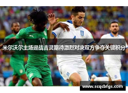 米尔沃尔主场迎战吉灵期待激烈对决双方争夺关键积分