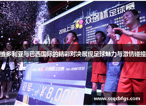 维多利亚与巴西国际的精彩对决展现足球魅力与激情碰撞